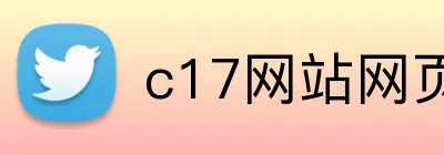 c17网站网页版入口 logo